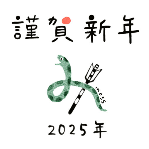 巳年の年賀状